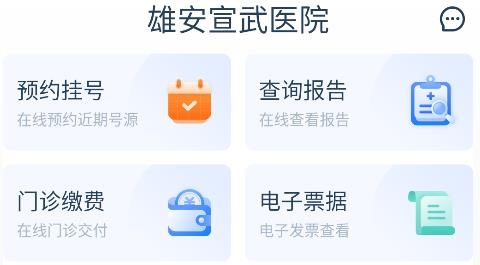 雄安宣武医院app手机版 雄安宣武医院app手机版
