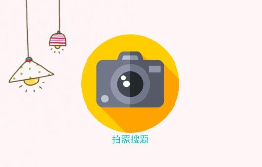 拍照搜题酱app最新版 拍照搜题酱app最新版