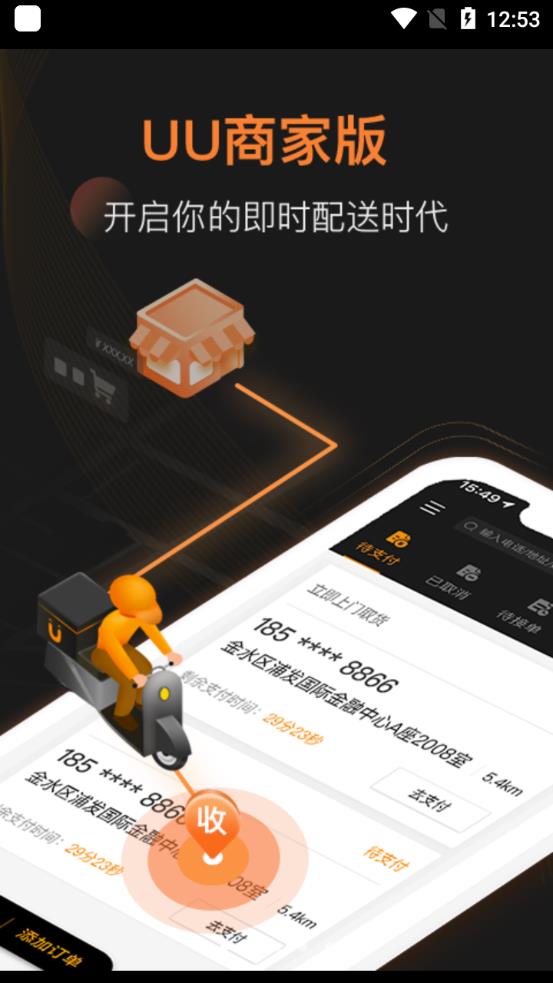 UU跑腿商家版最新版0