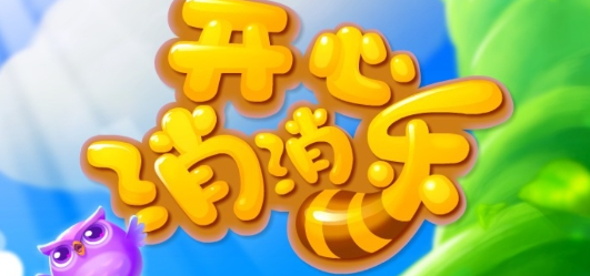 开心消消乐官方版