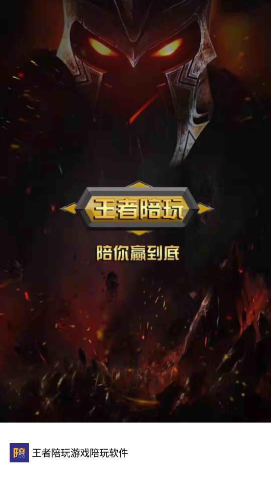 王者陪玩游戏陪玩软件app手机版0
