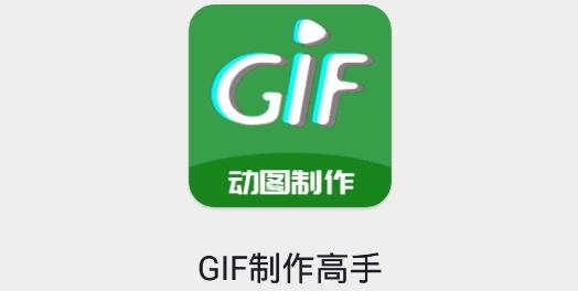 GIF制作高手手机版