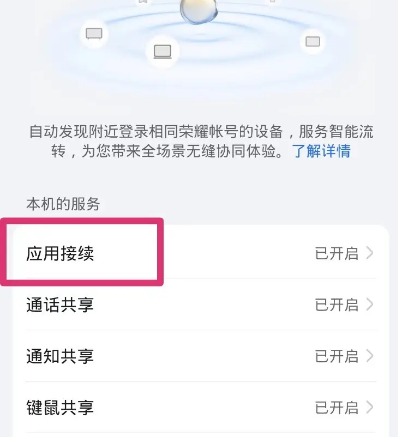 荣耀应用接续服务安装包 荣耀应用接续服务安装包