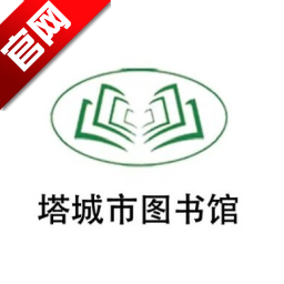 塔城市图书馆app最新版