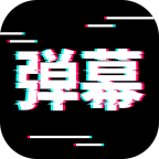 电趣弹幕app手机版