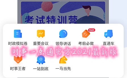 时事一点通官方2021最新版 时事一点通官方2021最新版