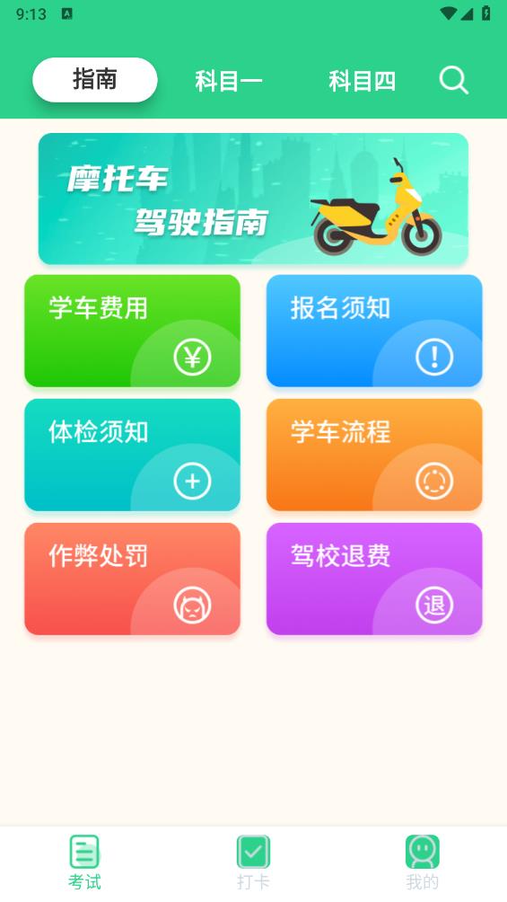 摩托车驾考学堂app最新版2