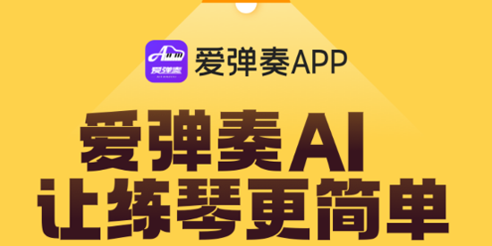 爱弹奏钢琴智能陪练app官方版 爱弹奏钢琴智能陪练app官方版