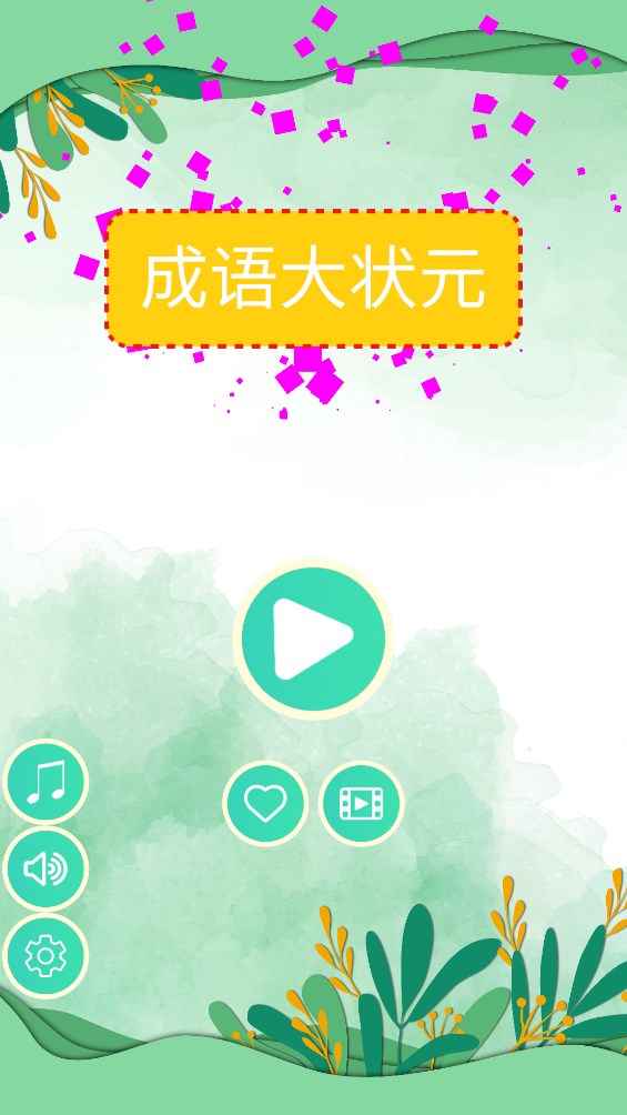 成语大状元官方版0