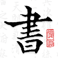 复真书法app官方版