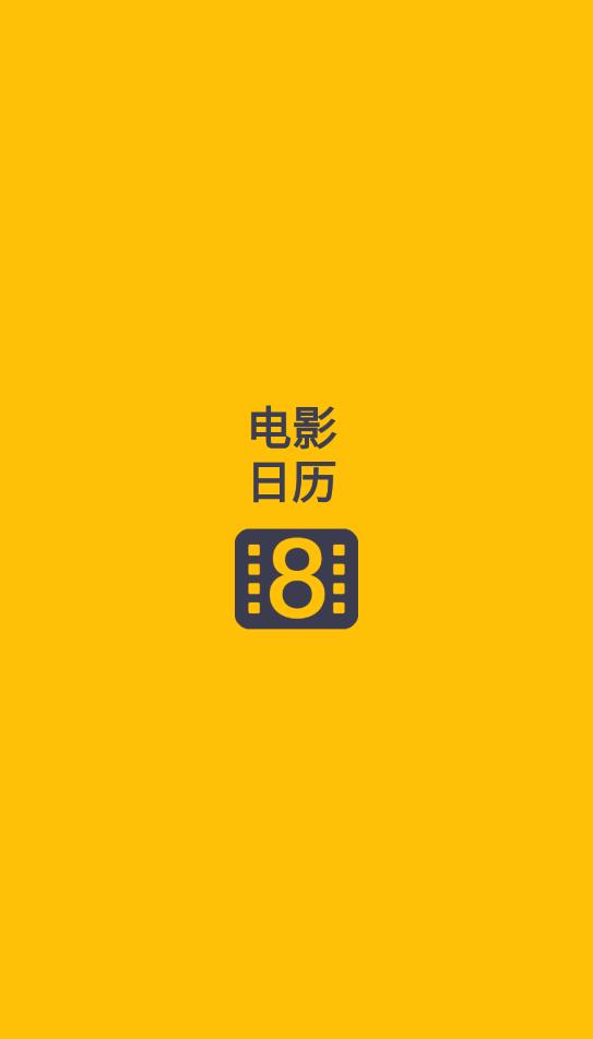 电影日历app0