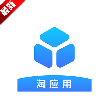淘应用app最新版