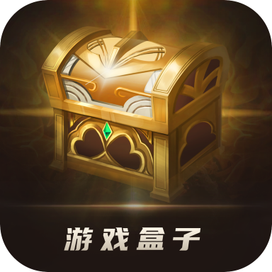 游戏盒子免费领皮肤软件