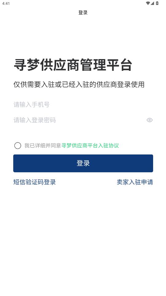 寻梦供应商app最新版1