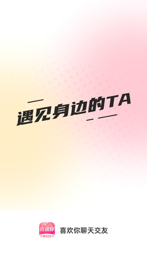 喜欢你聊天交友app官方版 喜欢你聊天交友app官方版