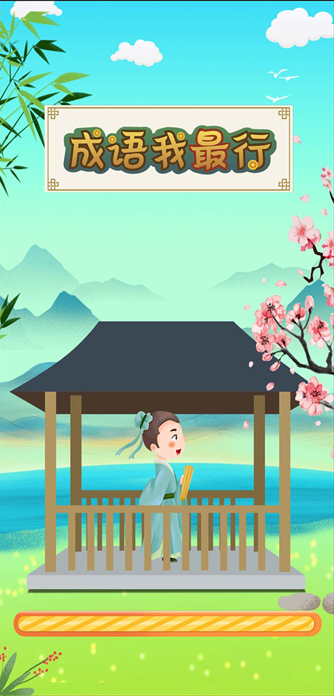 成语我最行官方版3