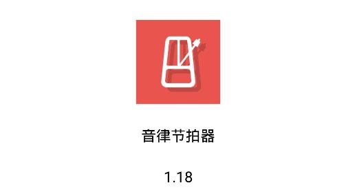 音律节拍器手机客户端 音律节拍器手机客户端
