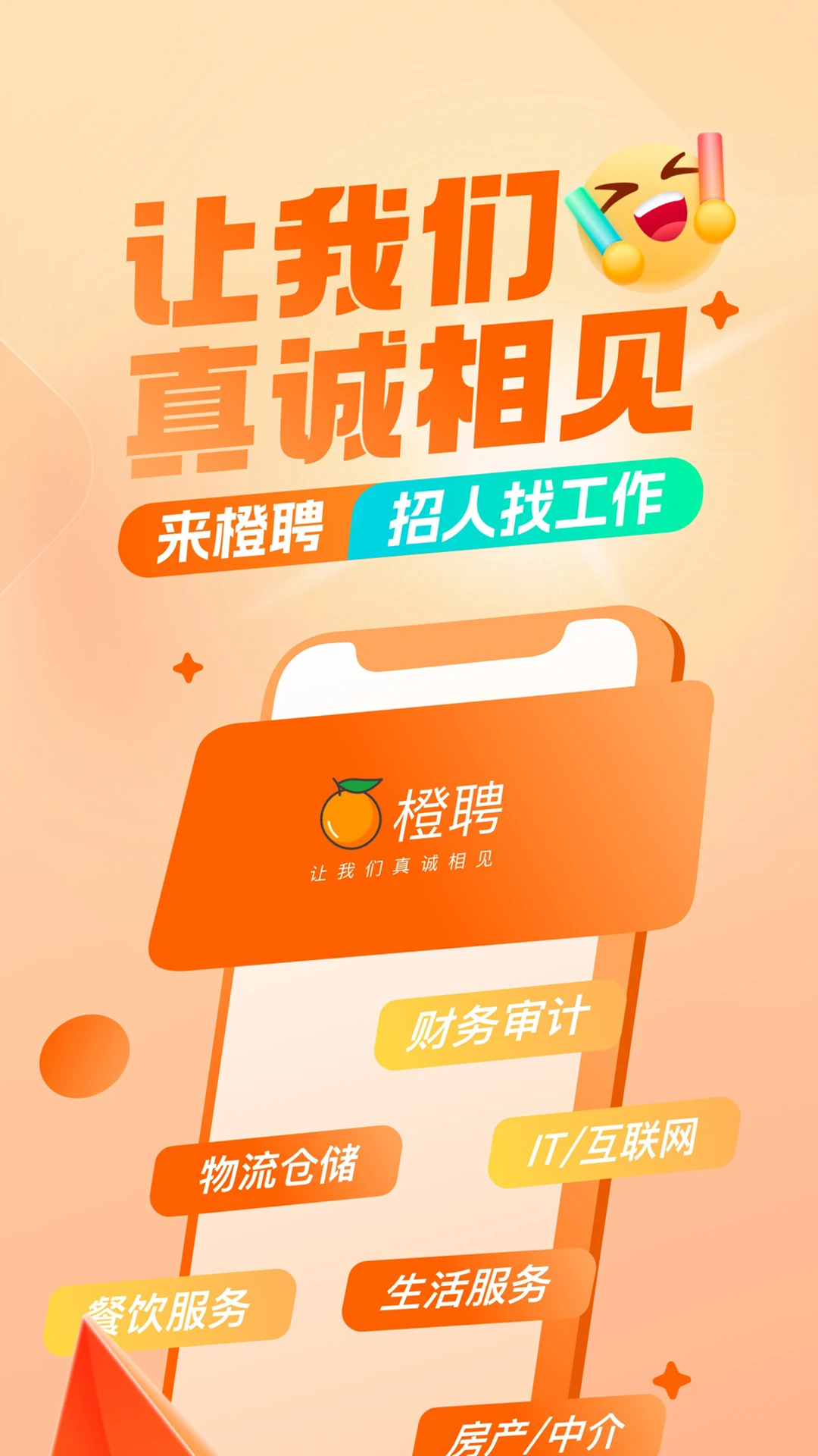 橙聘app最新版3