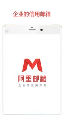 阿里邮箱企业版app4