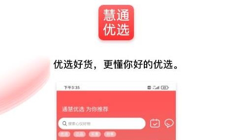 通慧优选手机客户端