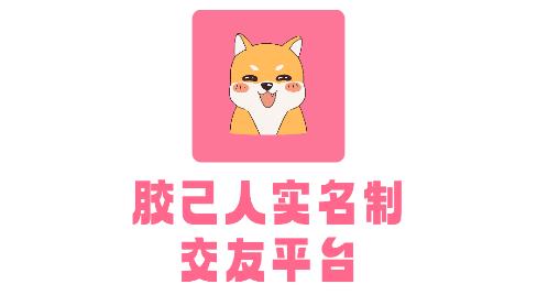 胶己人婚恋app安卓版 胶己人婚恋app安卓版