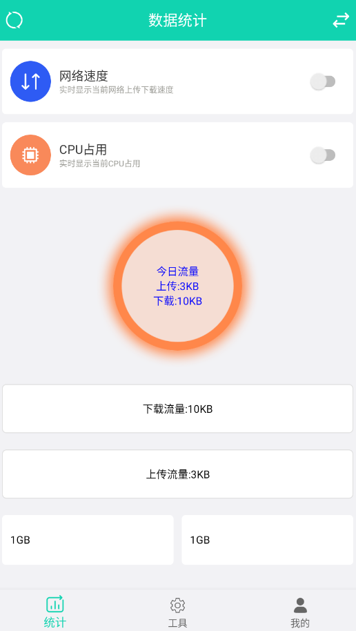 超级流量监控app安卓版2