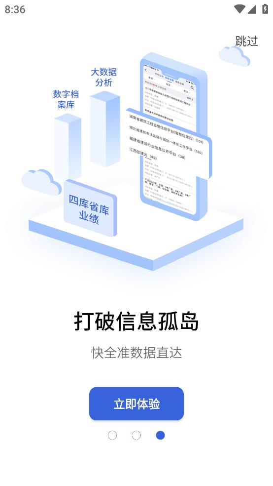 建设通建筑企业查询软件2