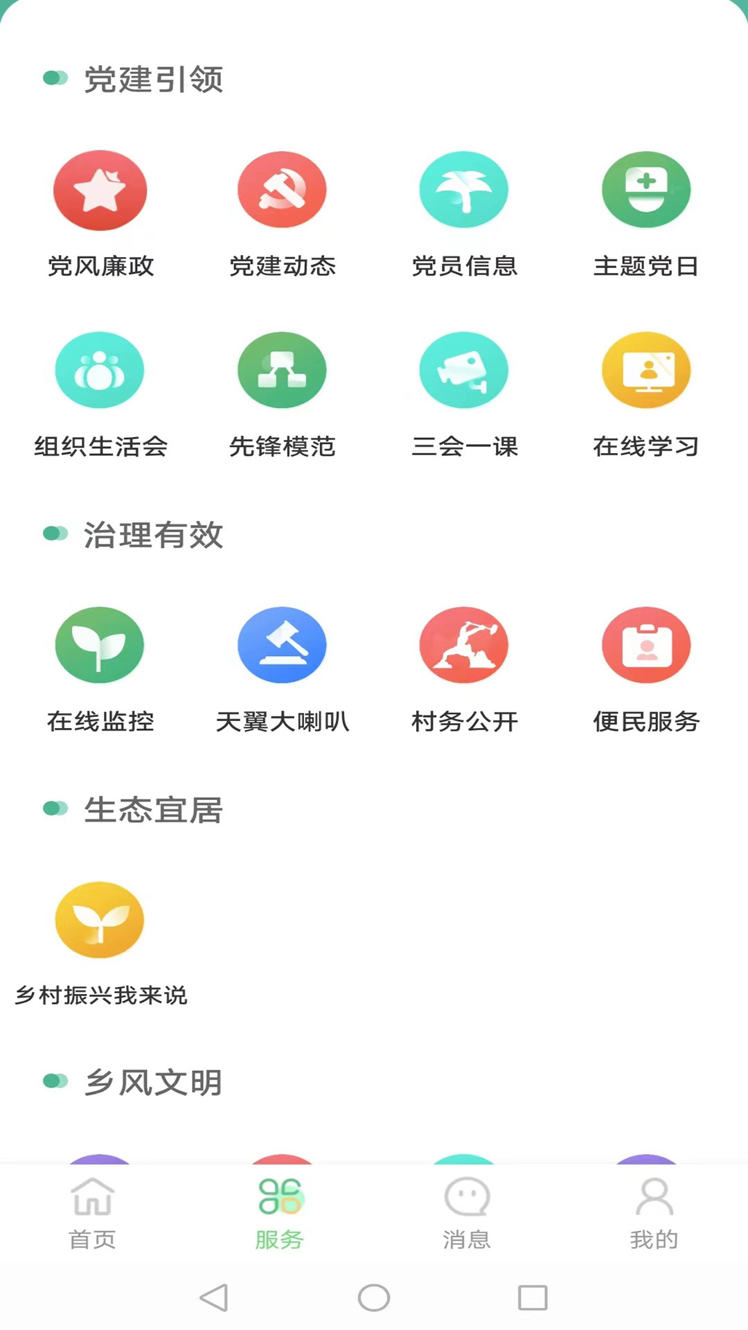 数字乡村综合服务云平台app最新版3