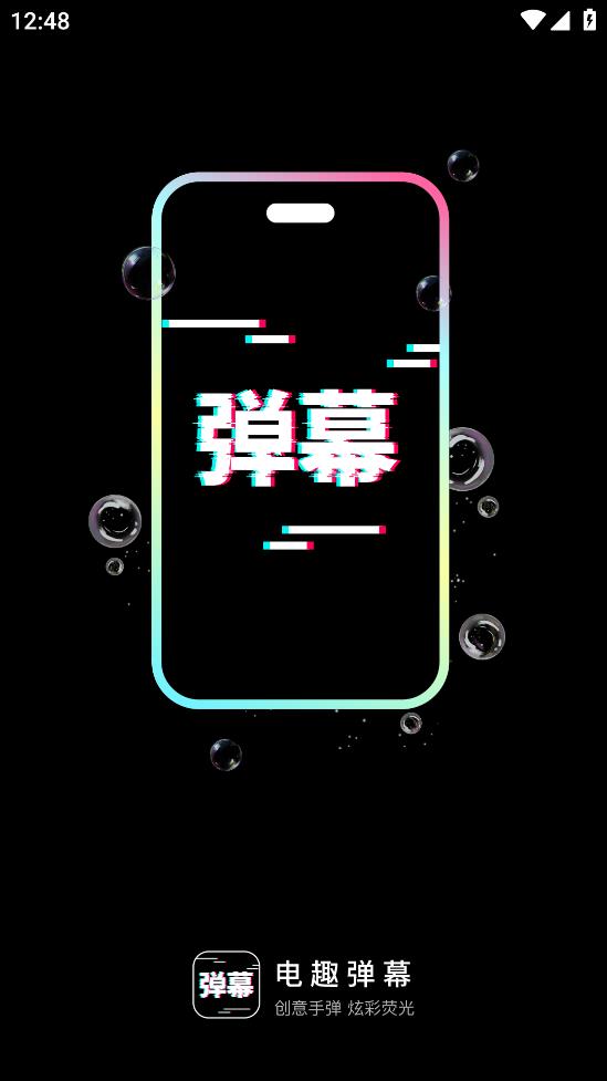 电趣弹幕app手机版0