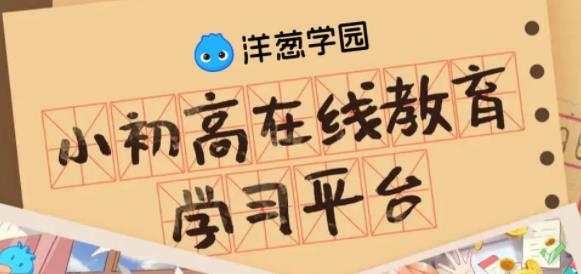 洋葱学园学生端 洋葱学园学生端