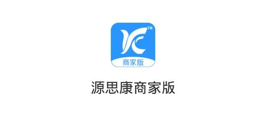源思康商家版安卓版