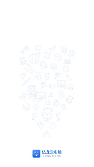 云电脑app官方版