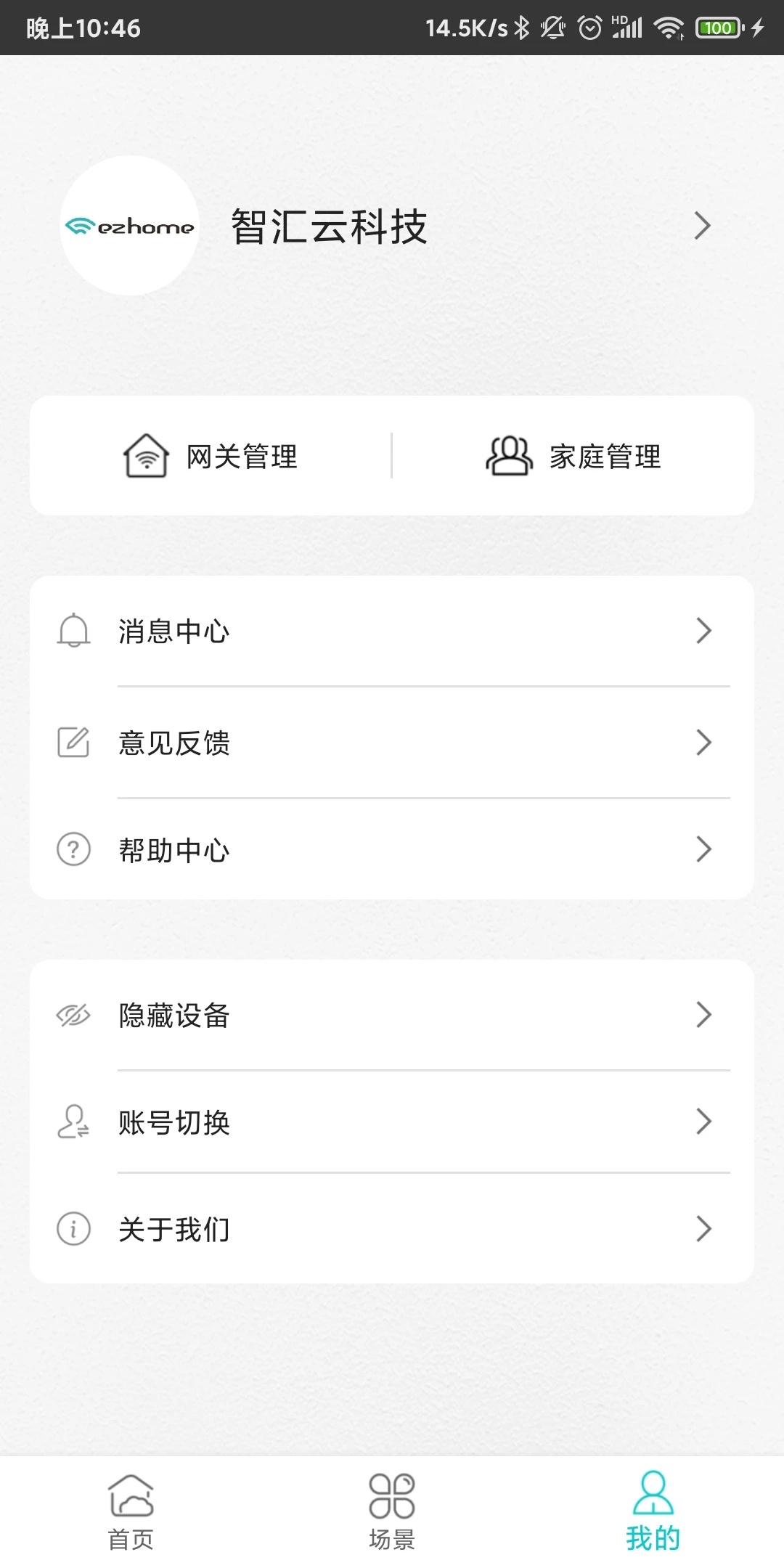 智能家居管家app最新版2