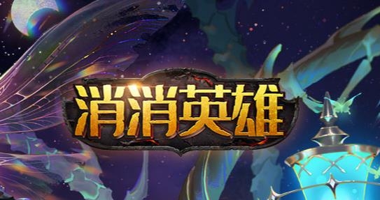 消消英雄手游最新版 消消英雄手游最新版