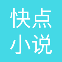 快点小说免费阅读器v1.1.0.8 最新版
