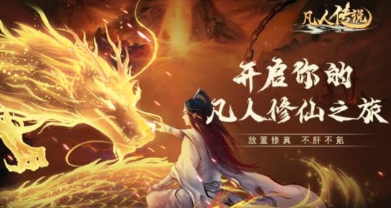 凡人传说游戏最新版 凡人传说游戏最新版