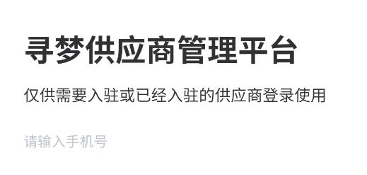 寻梦供应商app最新版