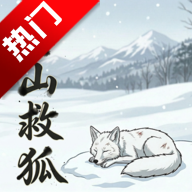 雪山救狐狸酱板鸭游戏手机版