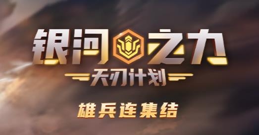 银河之力天刃计划手游最新版