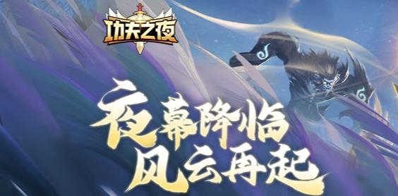 功夫之夜手游最新版 功夫之夜手游最新版