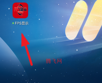 FPS显示app手机版