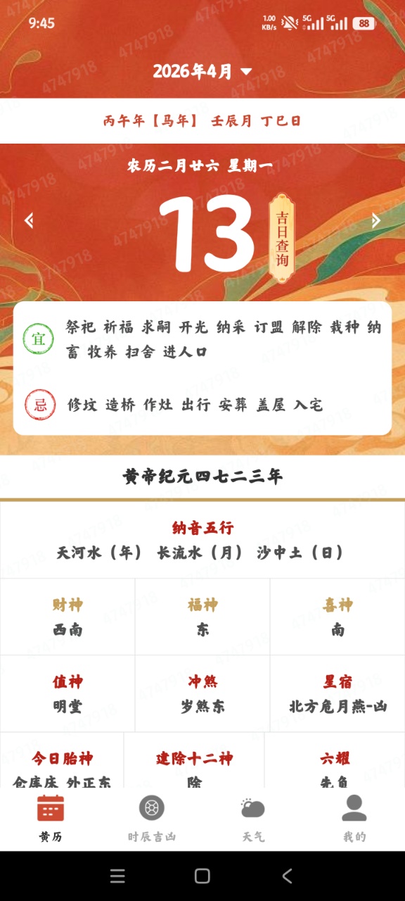 万年吉日日历查询app1