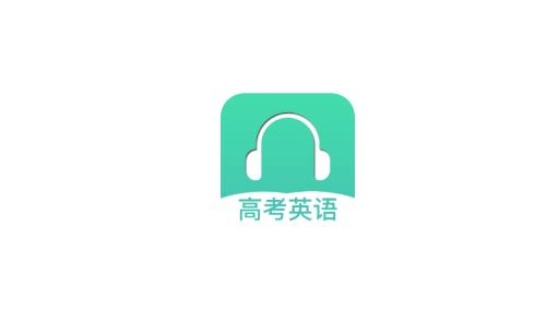 高考英语听力安卓版 高考英语听力安卓版