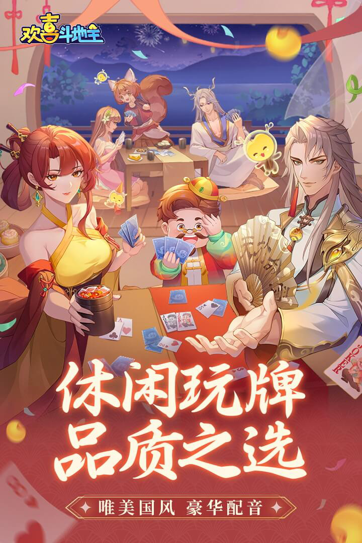 欢喜斗地主真人版九游版2