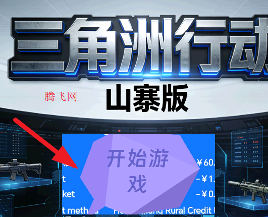 三角洲行动山寨版手游官方版