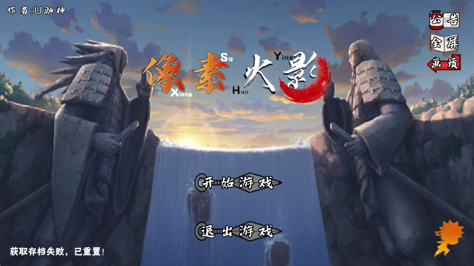 像素火影次世代Saber版本(像火次世代)0