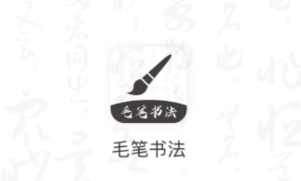 软笔毛笔书法app最新版 软笔毛笔书法app最新版