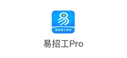 易招工Pro手机客户端 易招工Pro手机客户端