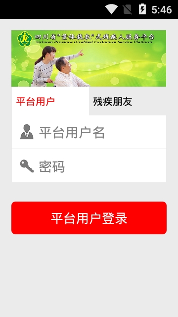 四川省残疾人量服4.0平台安卓版0