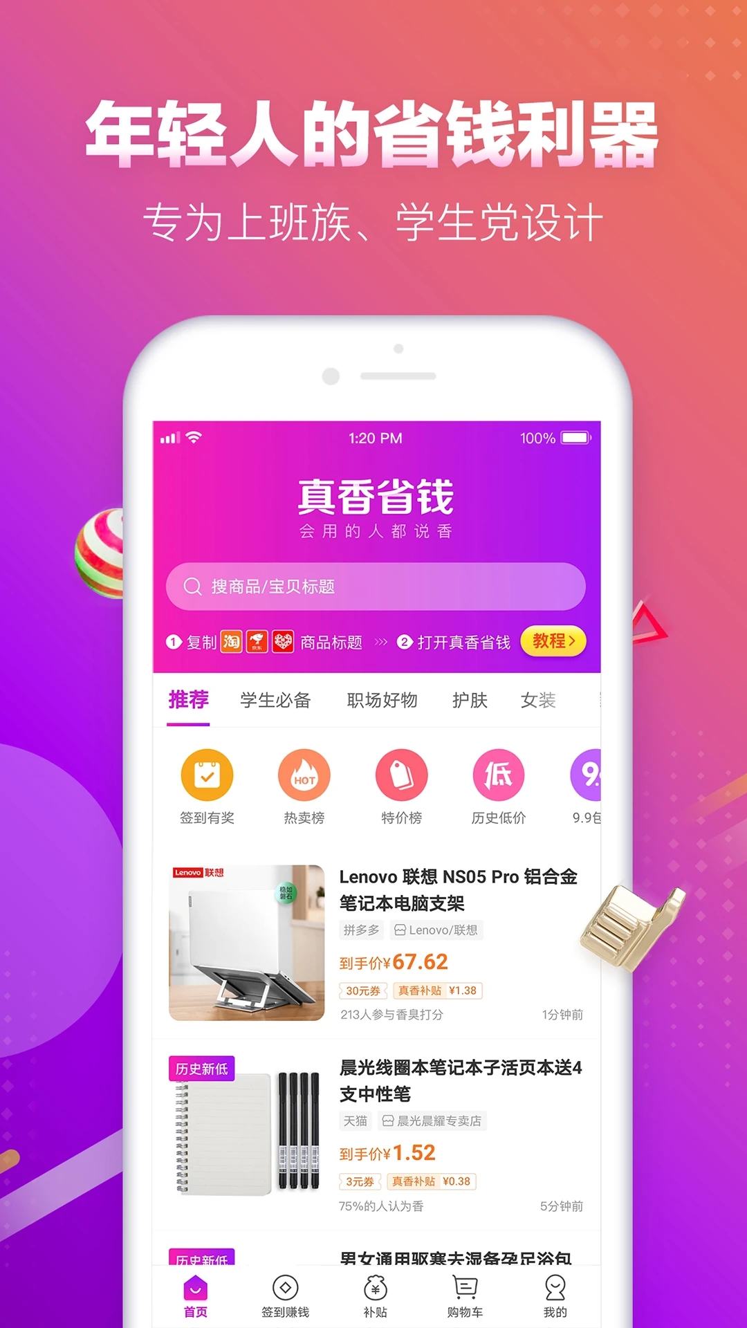真香省钱app手机版4